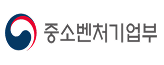 중소벤처기업부